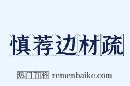 慎荐边材疏是什么意思的图片